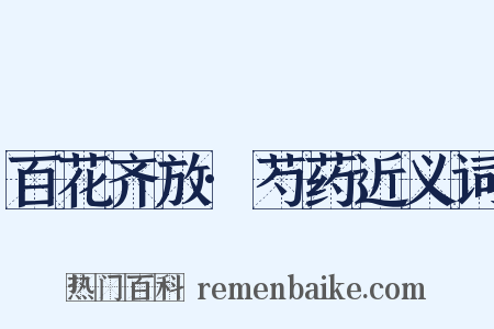 百花齐放·芍药近义词是什么意思的图片